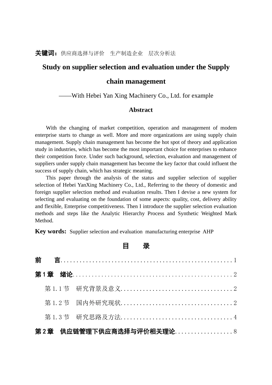 供应链管理下的供应商选择与评价研究_第2页