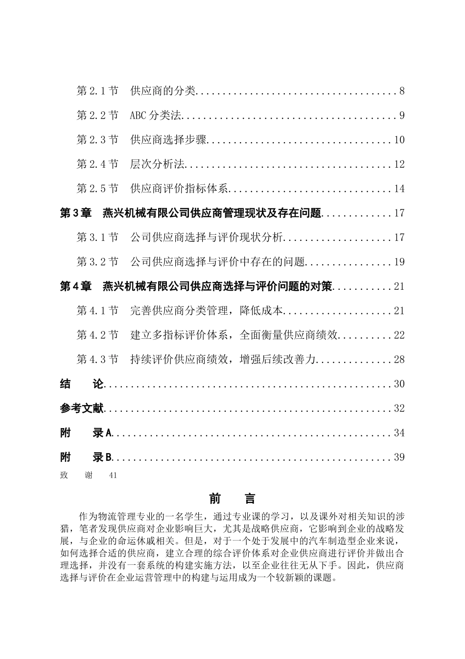 供应链管理下的供应商选择与评价研究_第3页