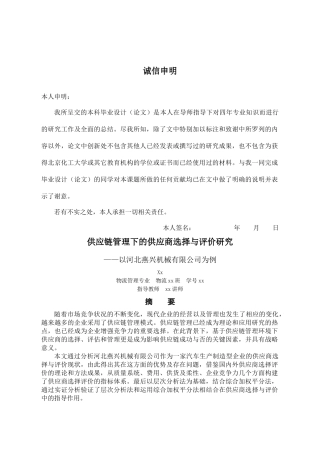 供应链管理下的供应商选择与评价研究