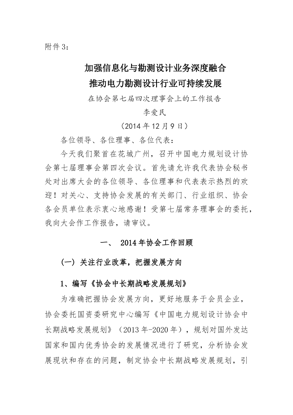 加强信息化与勘测设计业务深度融合推动电力勘测设计行业可持续发展_第1页