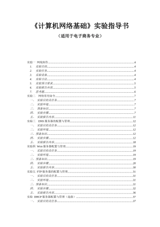 《计算机网络》实验指导书(电子商务专业)