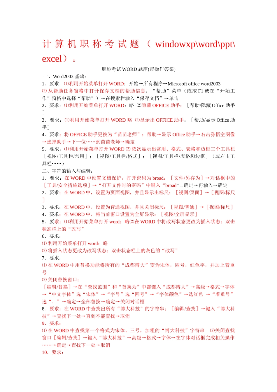 XXXX年最新职称计算机考试模块综合(word、excel、powerpoint、xp)__第1页