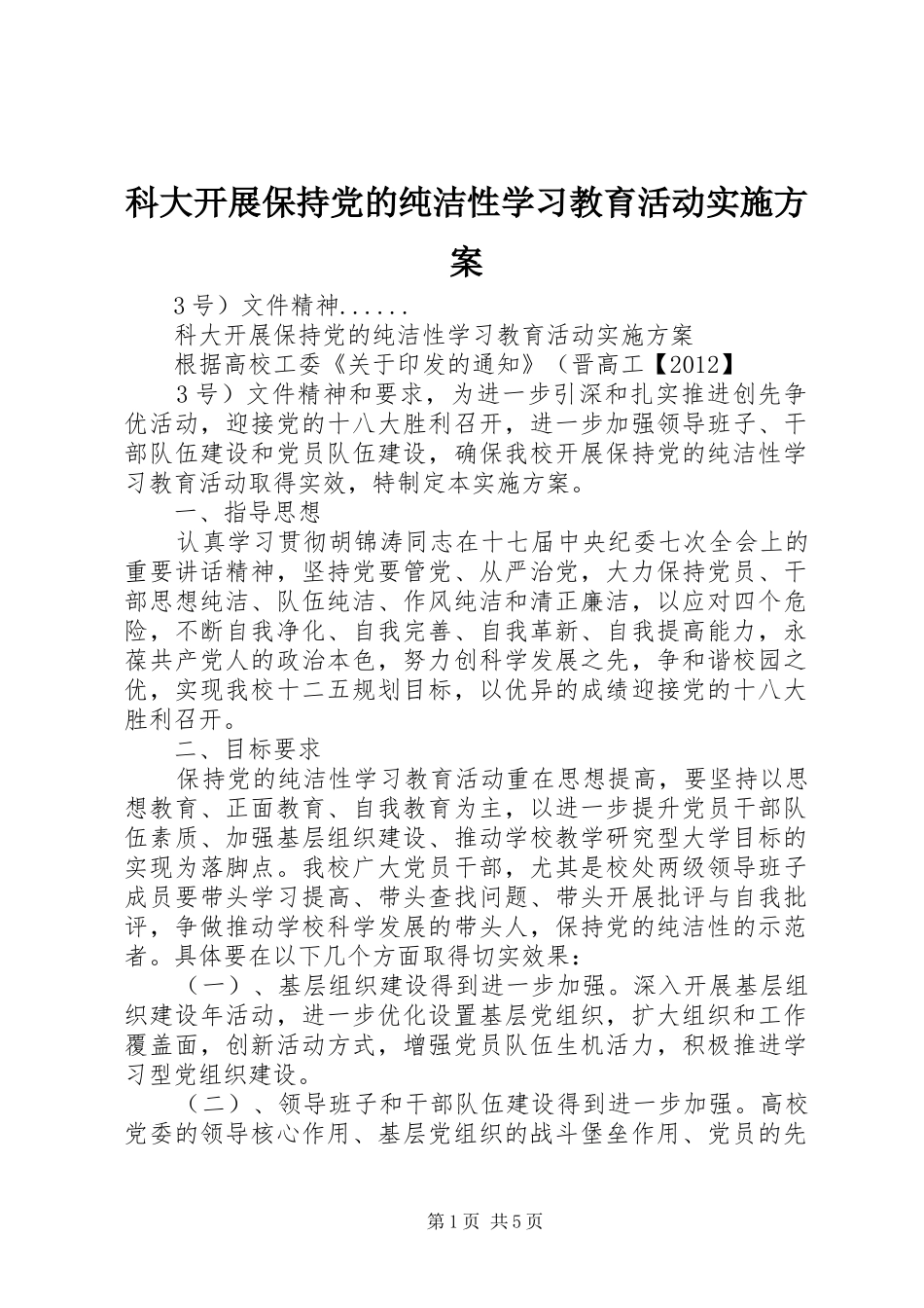科大开展保持党的纯洁性学习教育活动实施方案_第1页