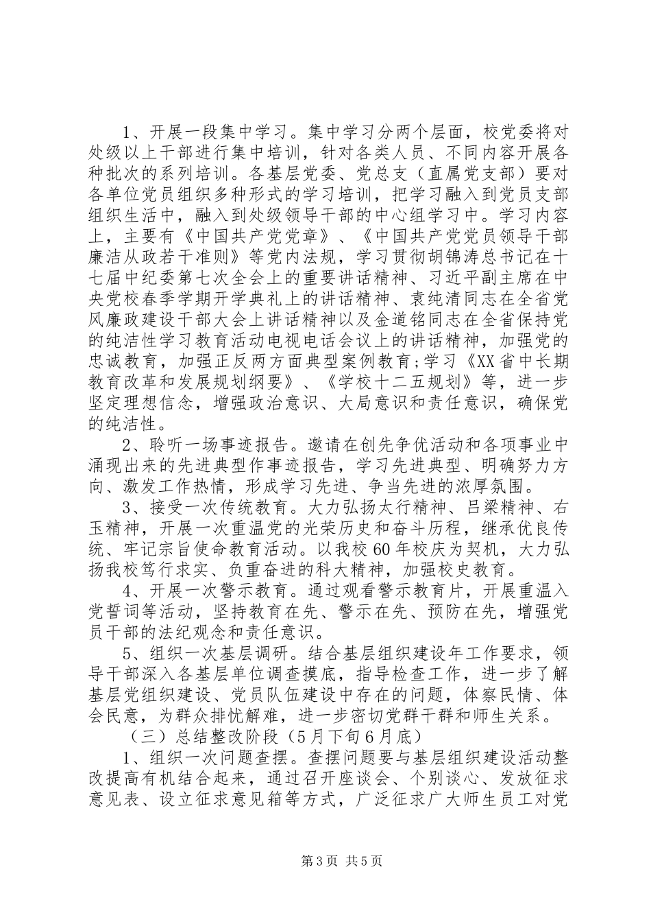 科大开展保持党的纯洁性学习教育活动实施方案_第3页