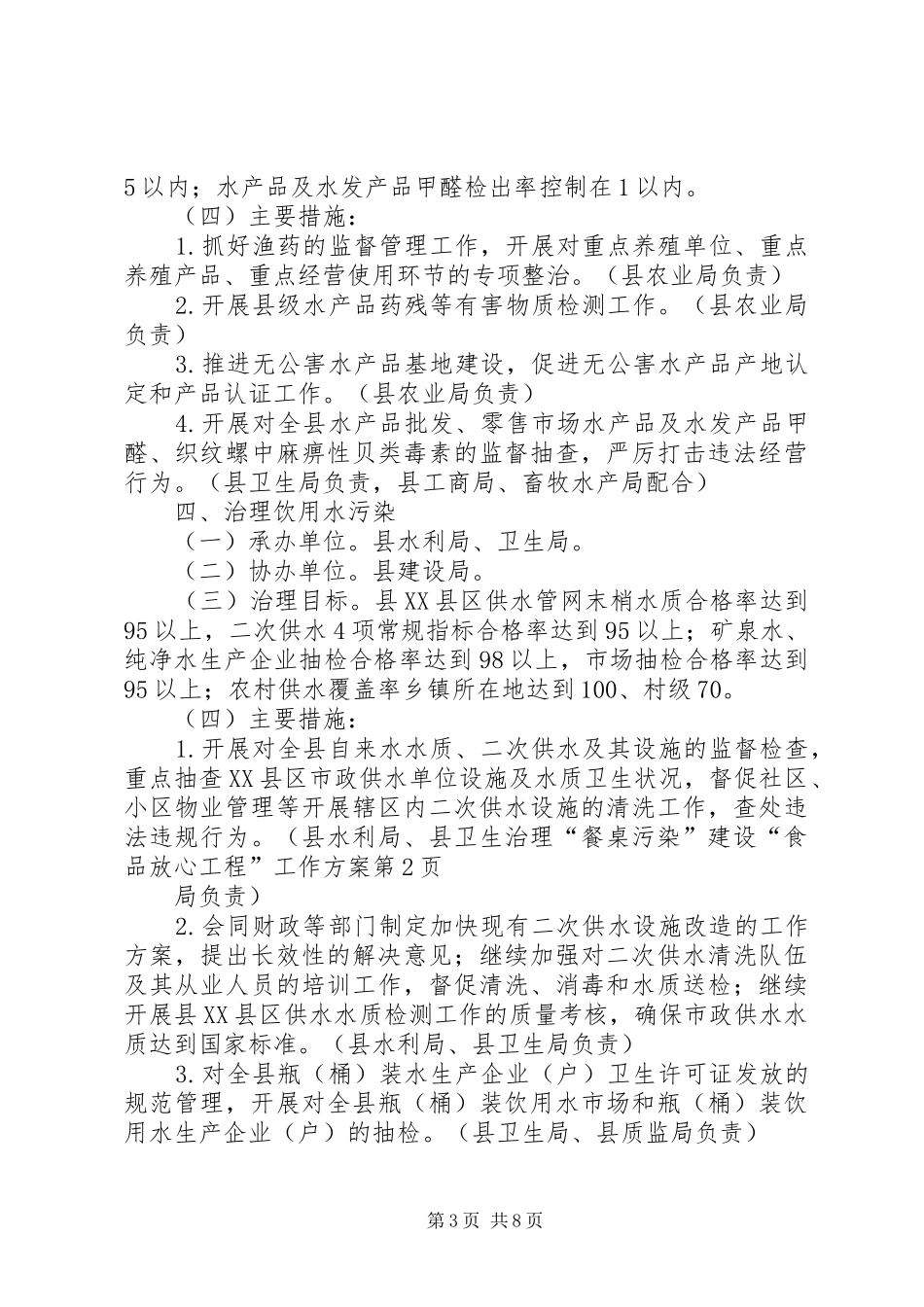治理“餐桌污染”建设“食品放心工程”工作方案_第3页