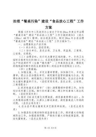 治理“餐桌污染”建设“食品放心工程”工作方案