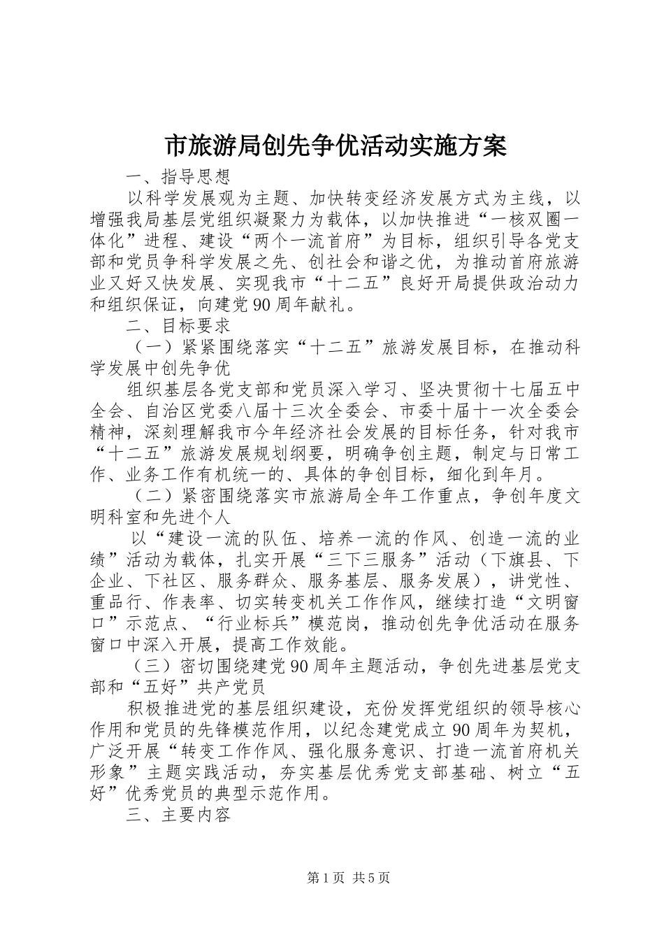 市旅游局创先争优活动实施方案_第1页