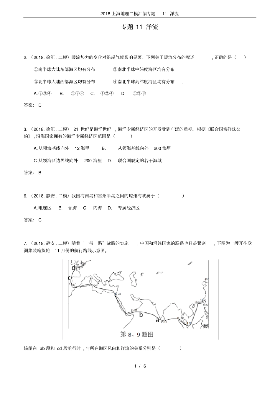 2018上海地理二模汇编专题11洋流_第1页