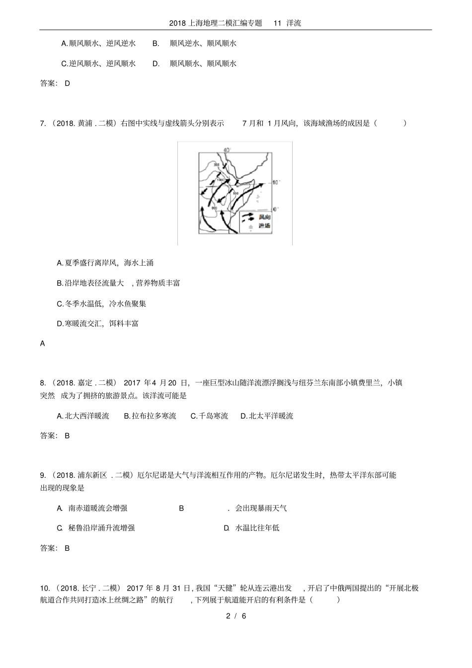 2018上海地理二模汇编专题11洋流_第2页