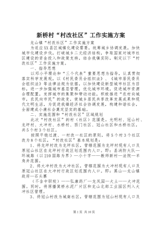 新桥村“村改社区”工作实施方案
