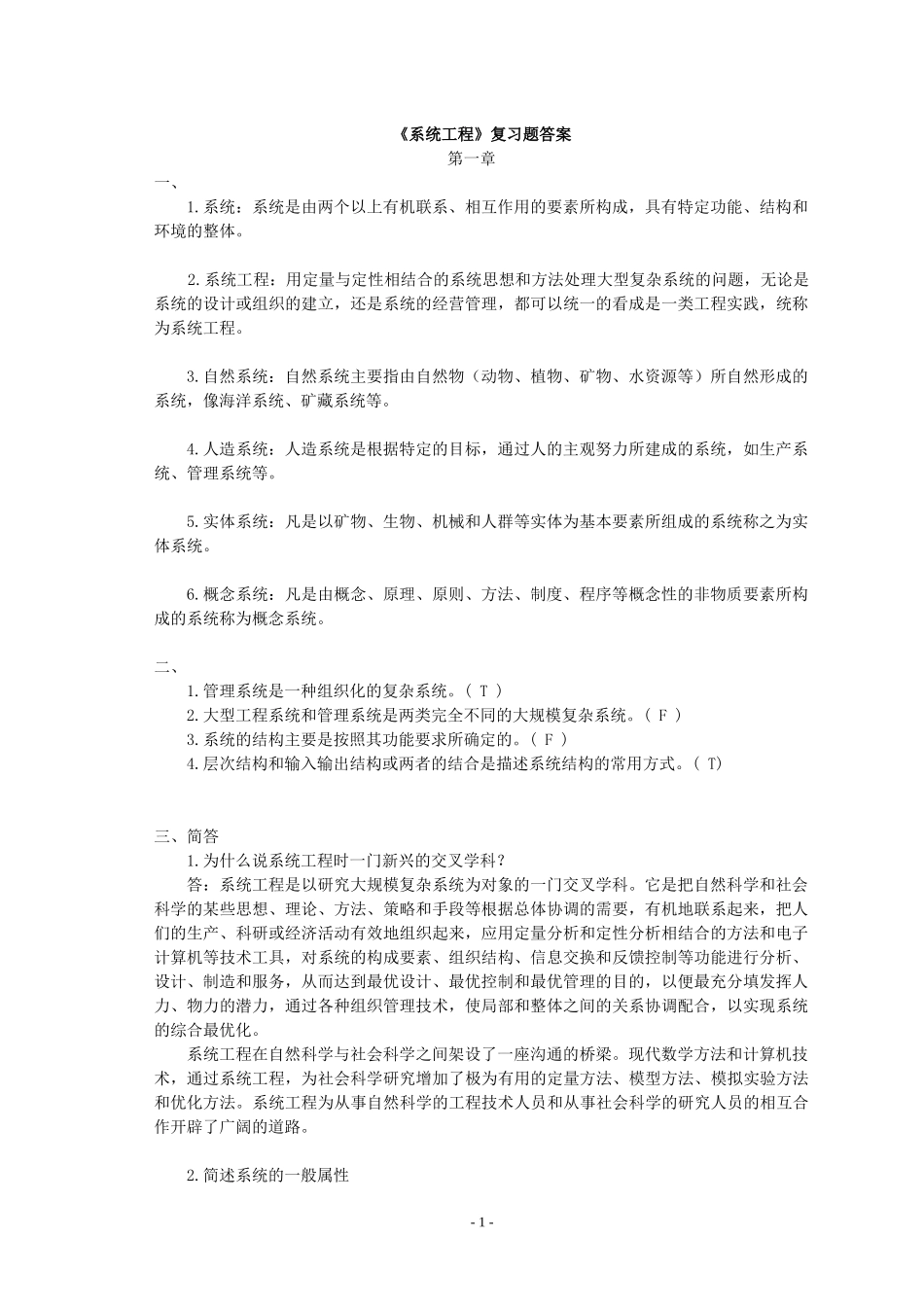 《系统工程》课本复习题答案加题库_第1页