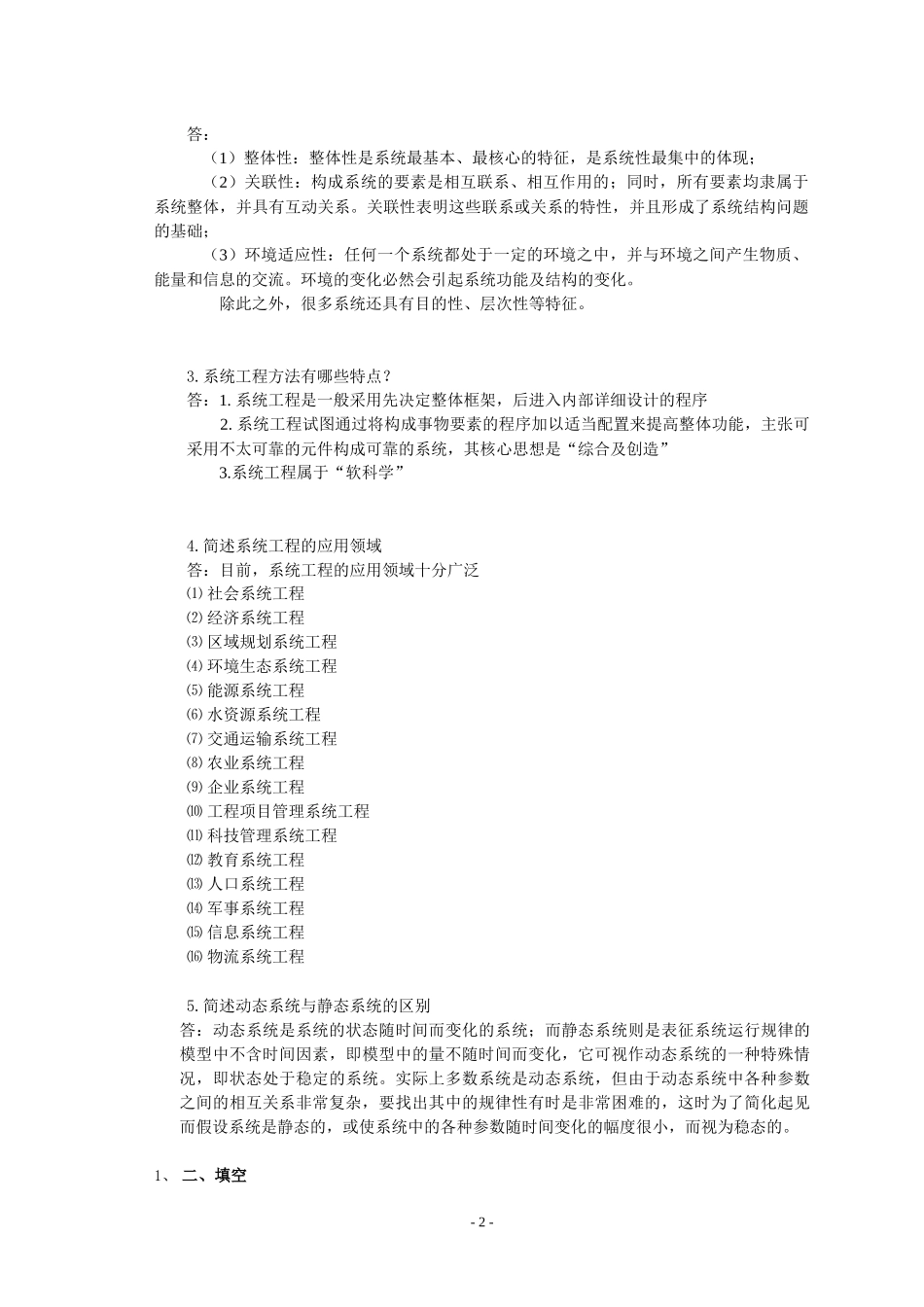 《系统工程》课本复习题答案加题库_第2页