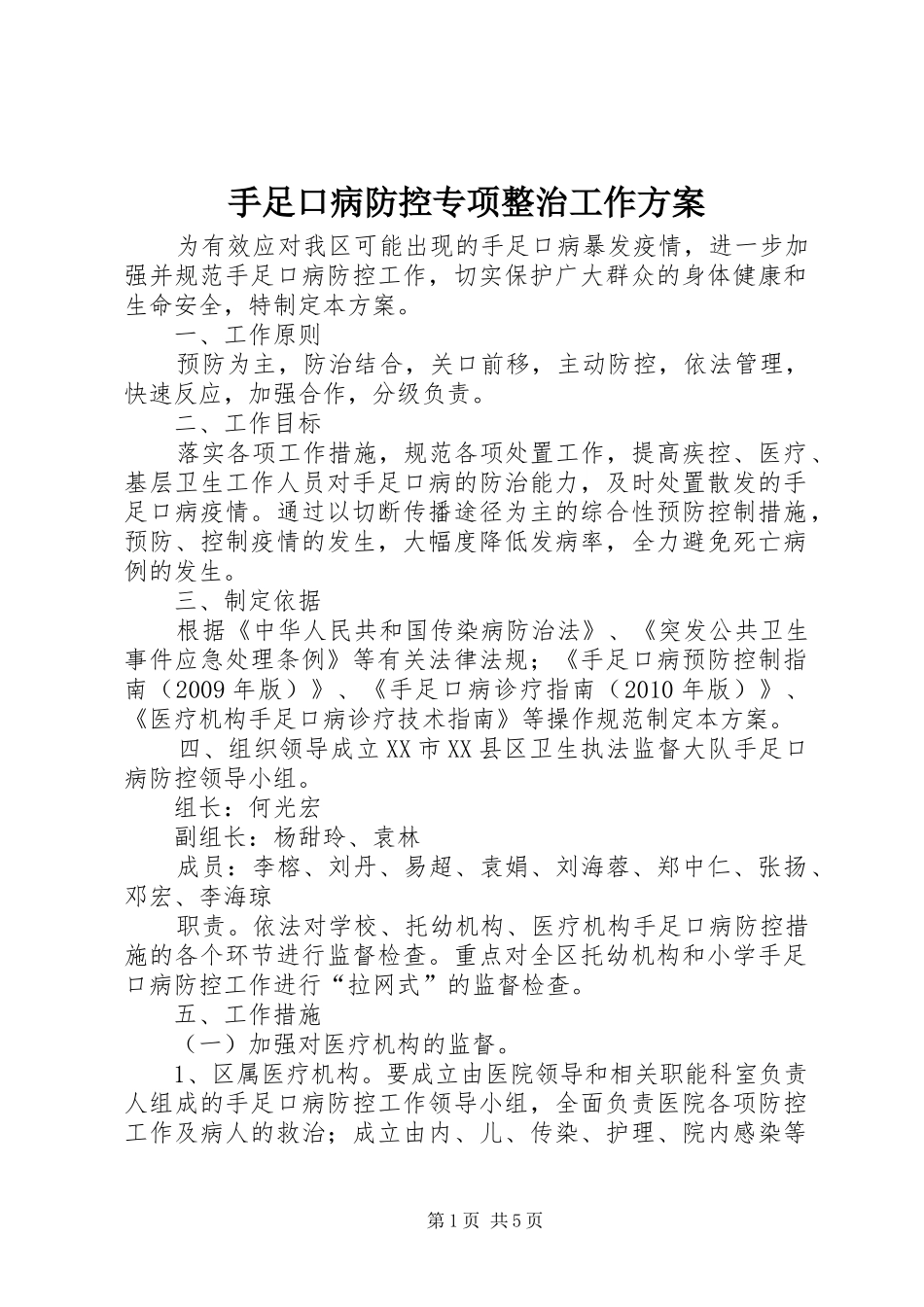手足口病防控专项整治工作方案_第1页