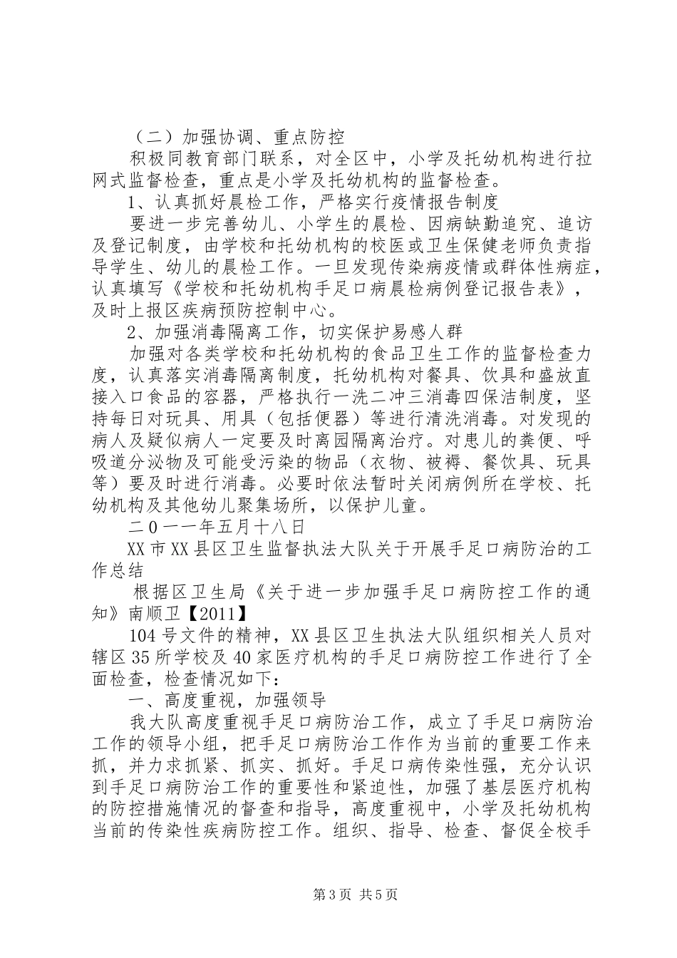 手足口病防控专项整治工作方案_第3页