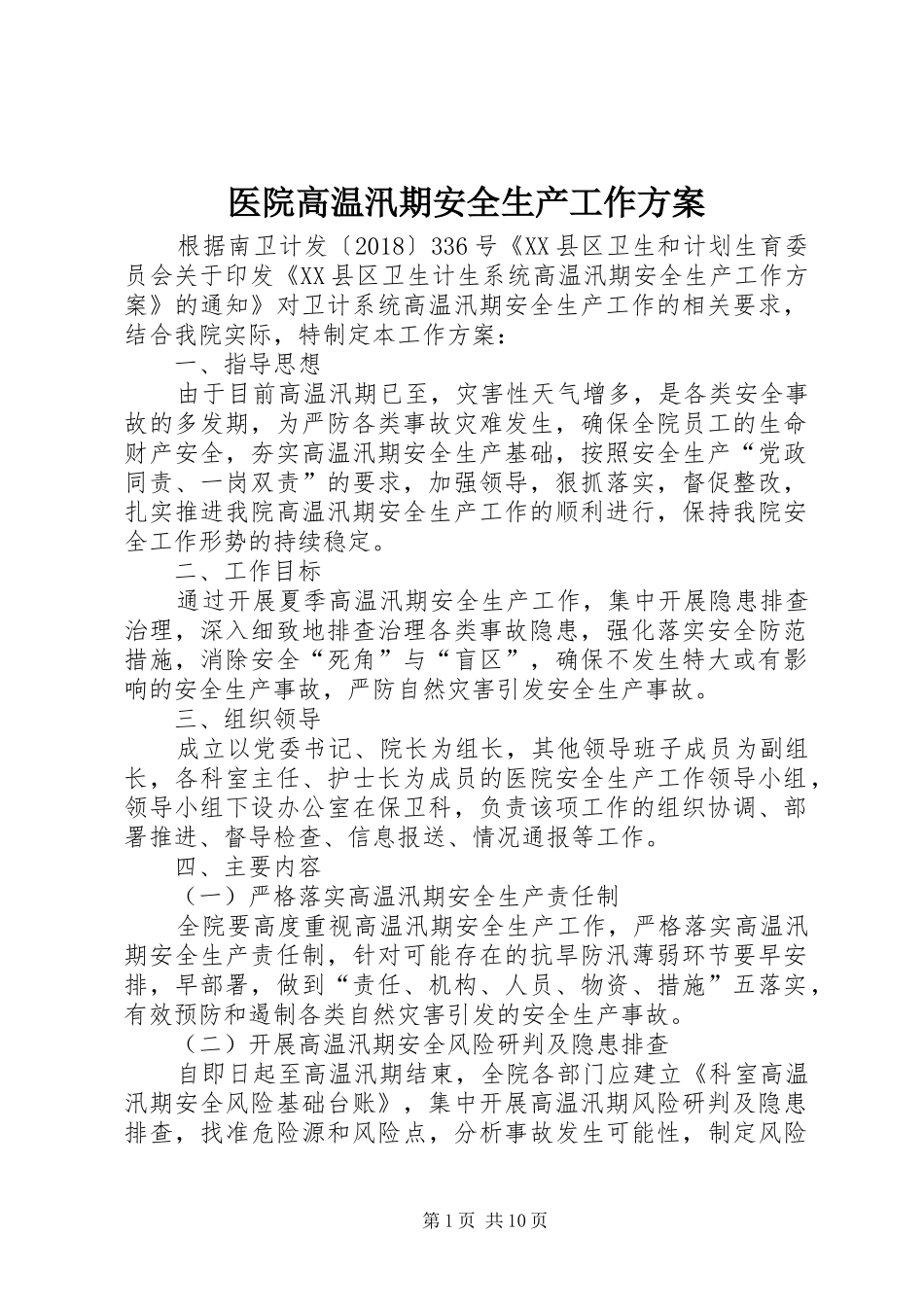 医院高温汛期安全生产工作方案_第1页