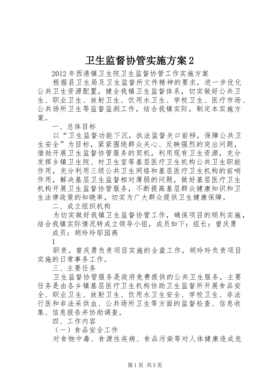 卫生监督协管实施方案2_第1页