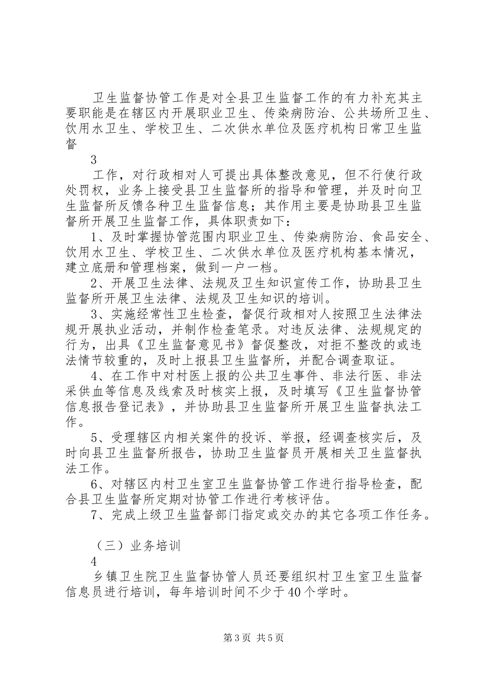 卫生监督协管实施方案2_第3页