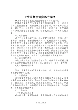 卫生监督协管实施方案2