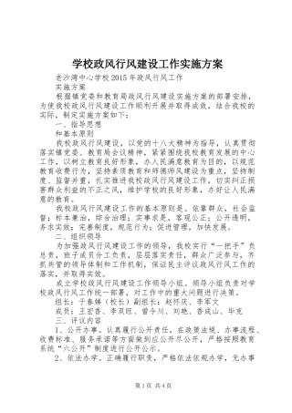 学校政风行风建设工作实施方案