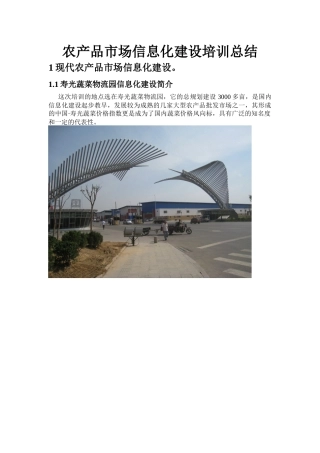 关于农产品市场信息化建设探讨