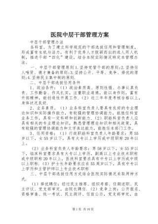 医院中层干部管理方案