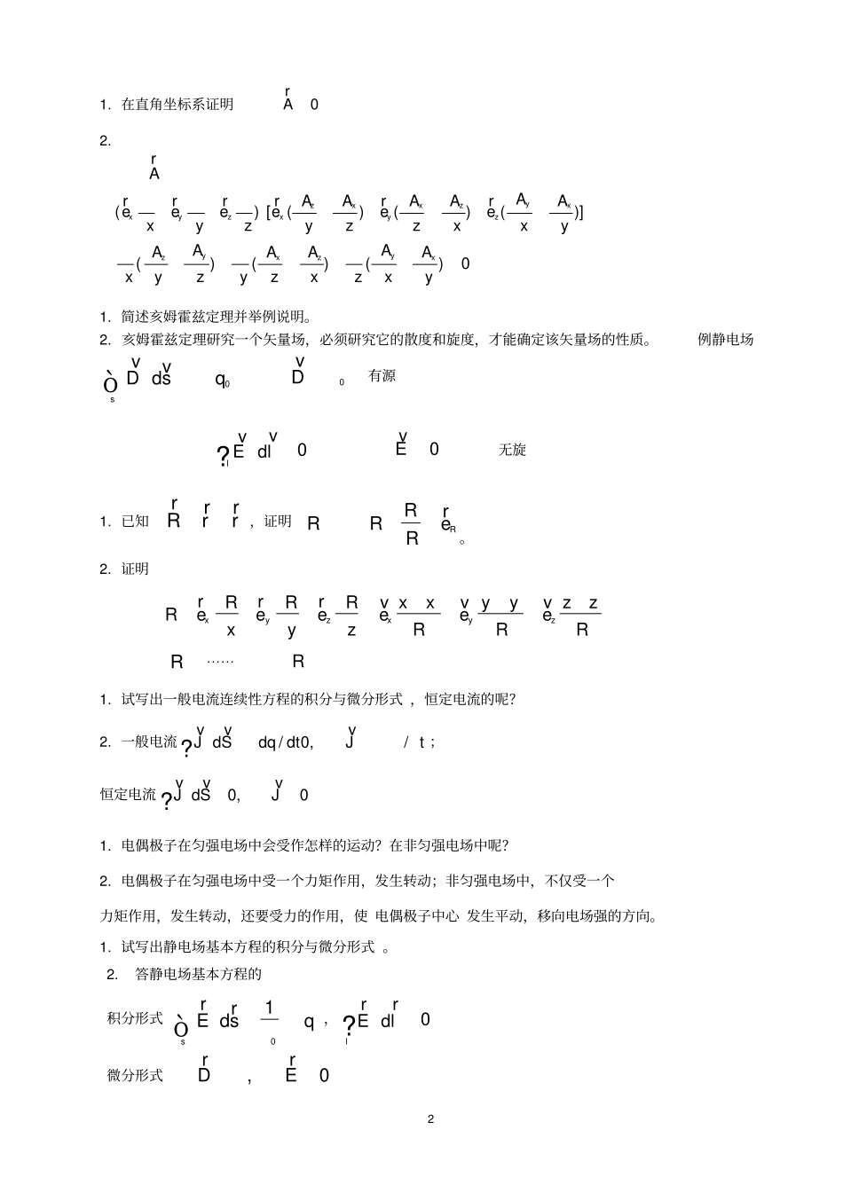 (完整版)电磁场与电磁波试题及答案._第2页