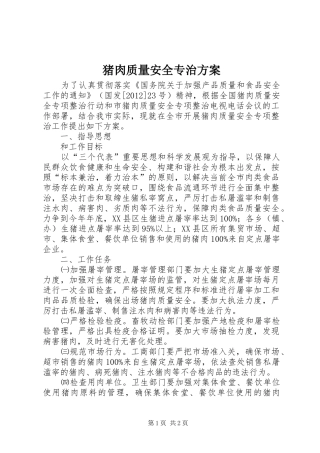 猪肉质量安全专治方案