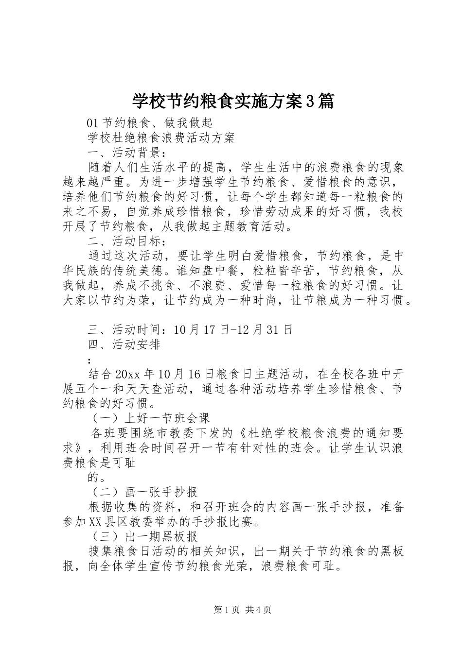 学校节约粮食实施方案3篇_第1页