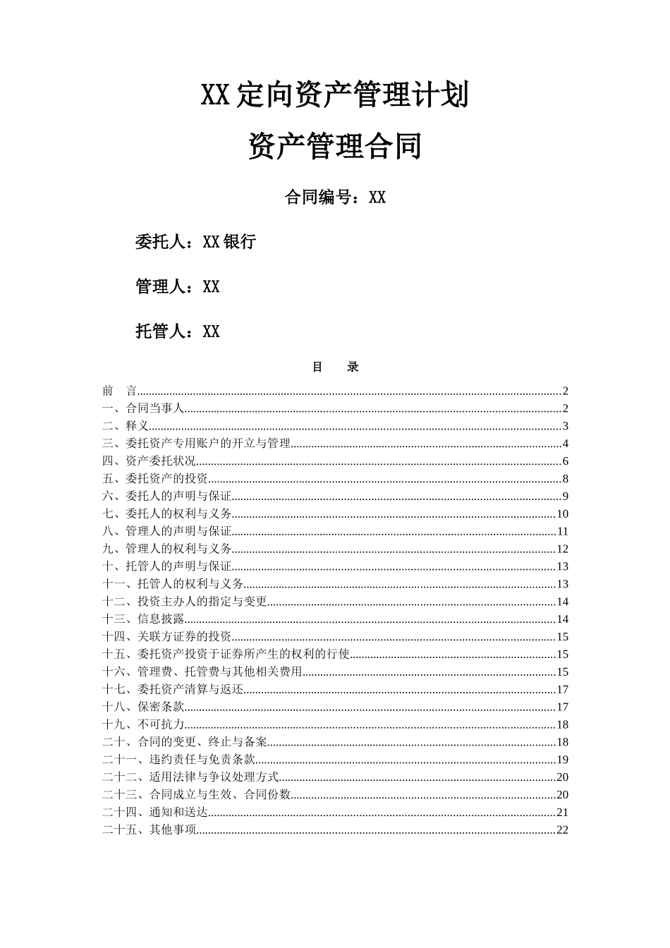 XX定向资产管理计划_第1页