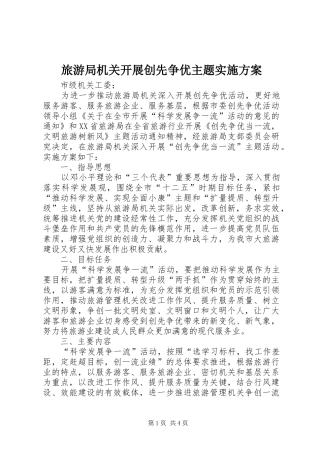 旅游局机关开展创先争优主题实施方案