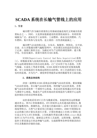 SCADA系统在城市长输气管线上的应用