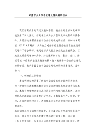 东莞市企业信息化建设情况调研报告样本