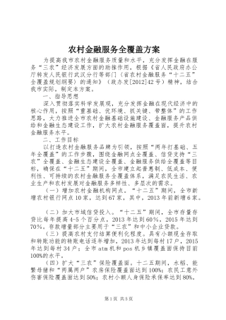 农村金融服务全覆盖方案