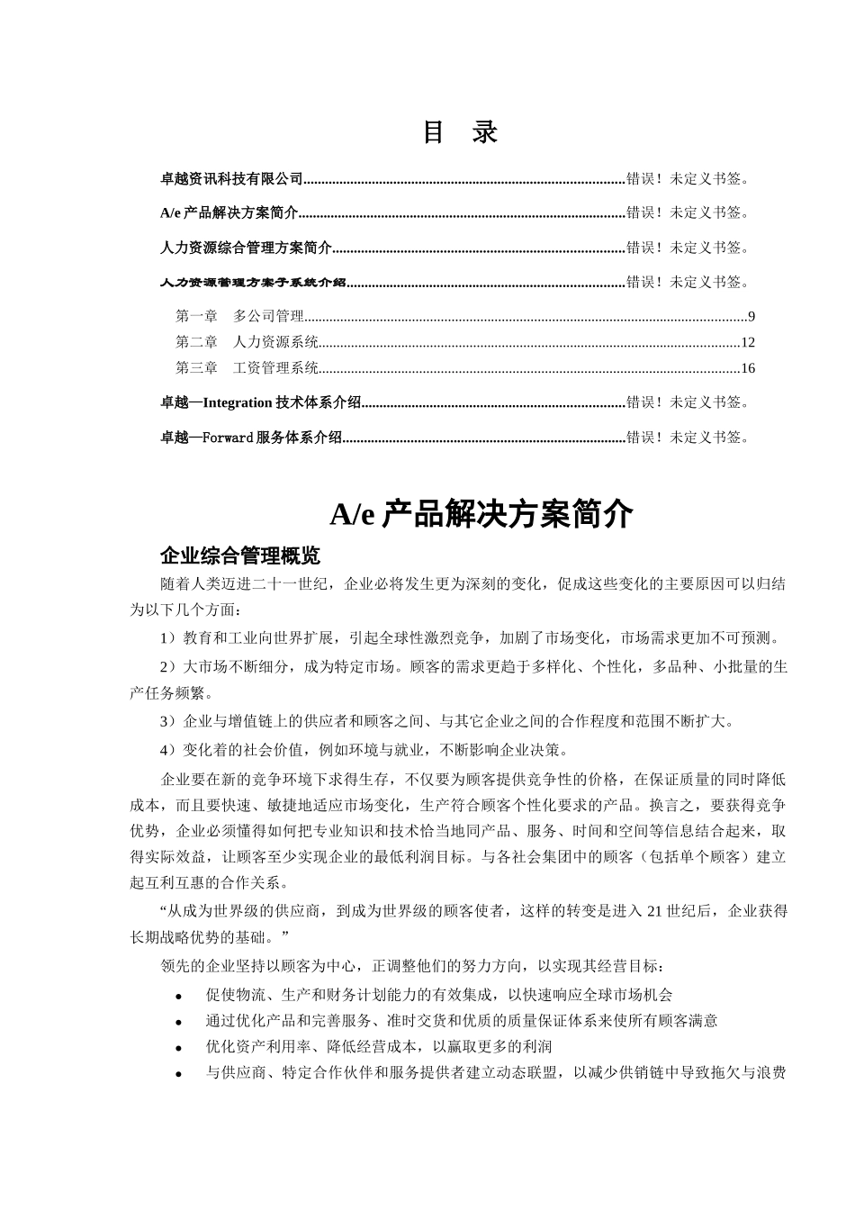 人力资源管理信息化方案(DOC24)_第1页