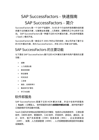 SAPSuccessFactors快速指南