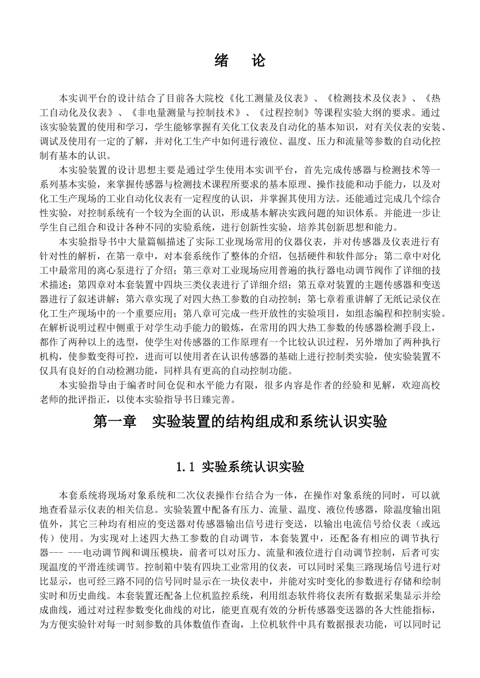 化工自动化仪表实训正文_第1页