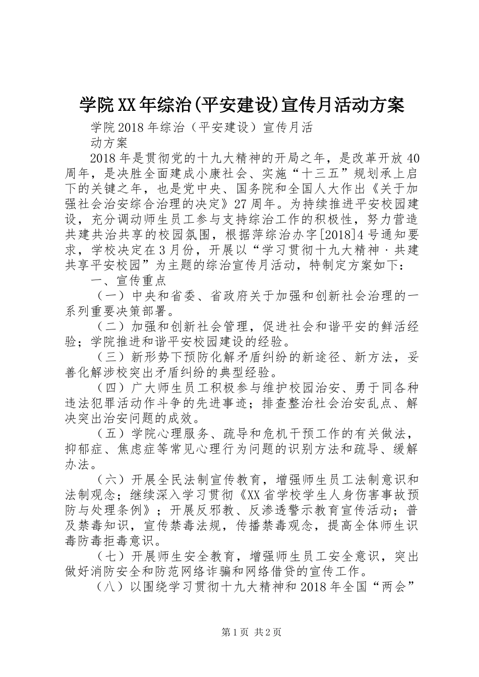 学院XX年综治(平安建设)宣传月活动方案_第1页