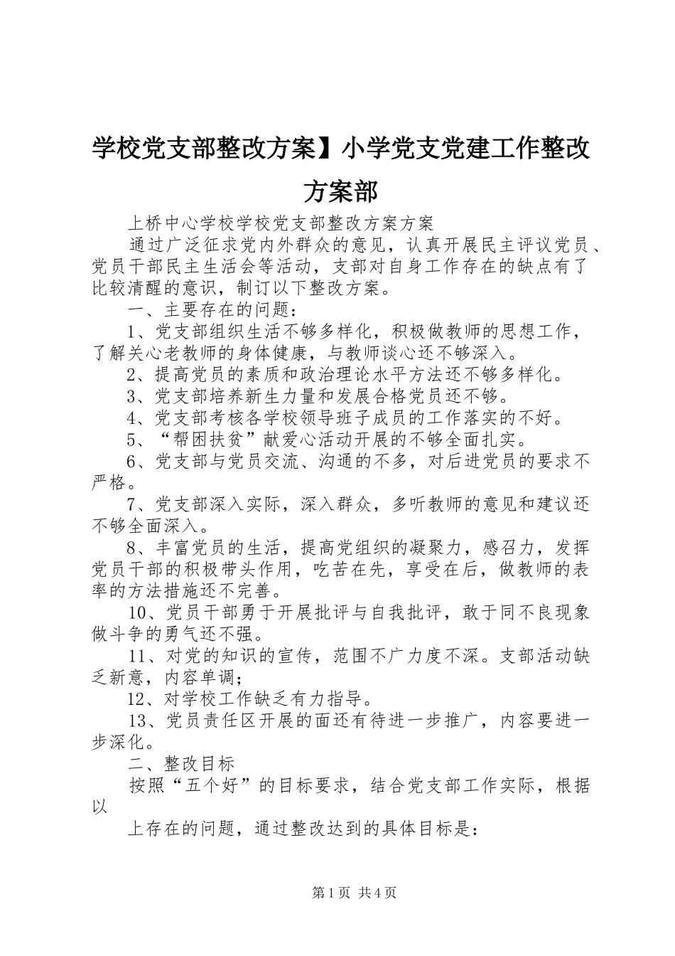 学校党支部整改方案】小学党支党建工作整改方案部_第1页