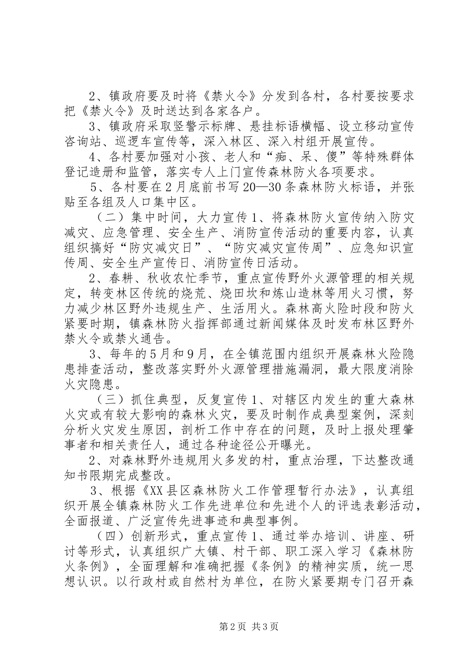 镇XX年森林防火宣传教育实施方案_第2页