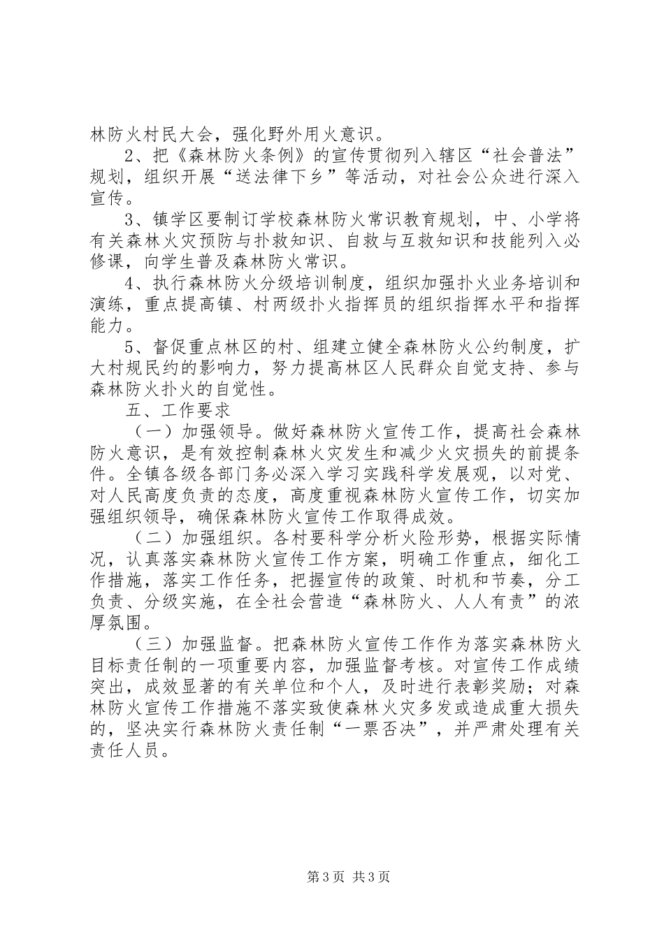 镇XX年森林防火宣传教育实施方案_第3页
