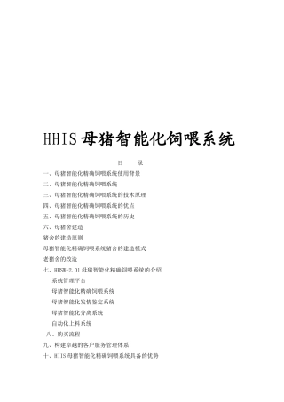 HHIS母猪智能化饲喂系统介绍