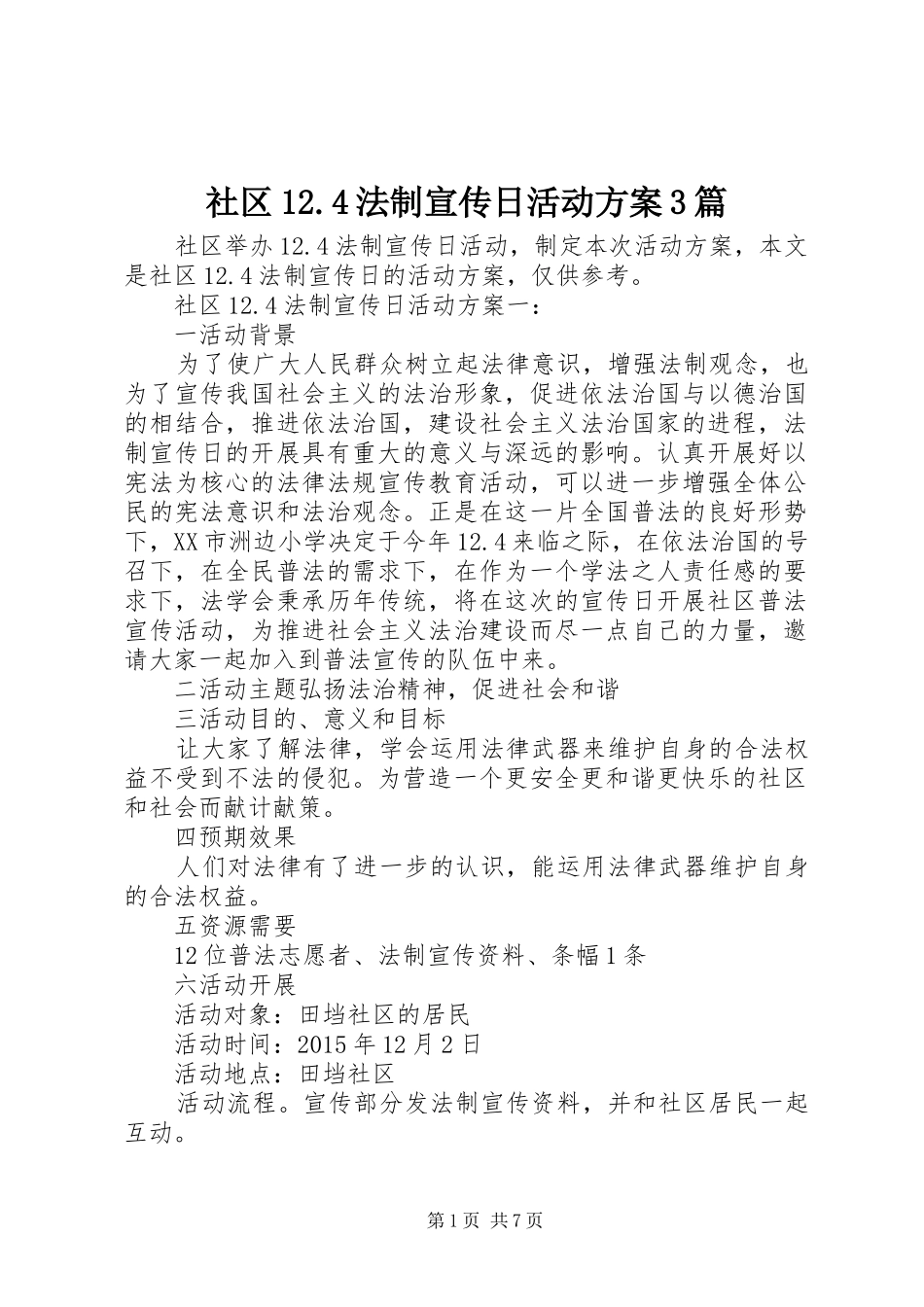 社区12.4法制宣传日活动方案3篇_第1页