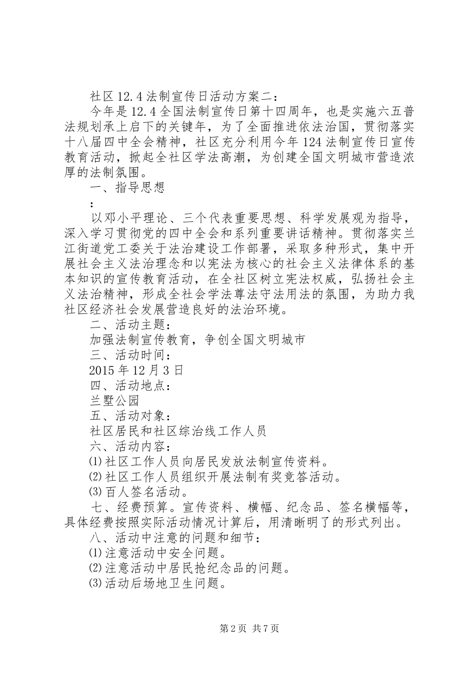 社区12.4法制宣传日活动方案3篇_第2页