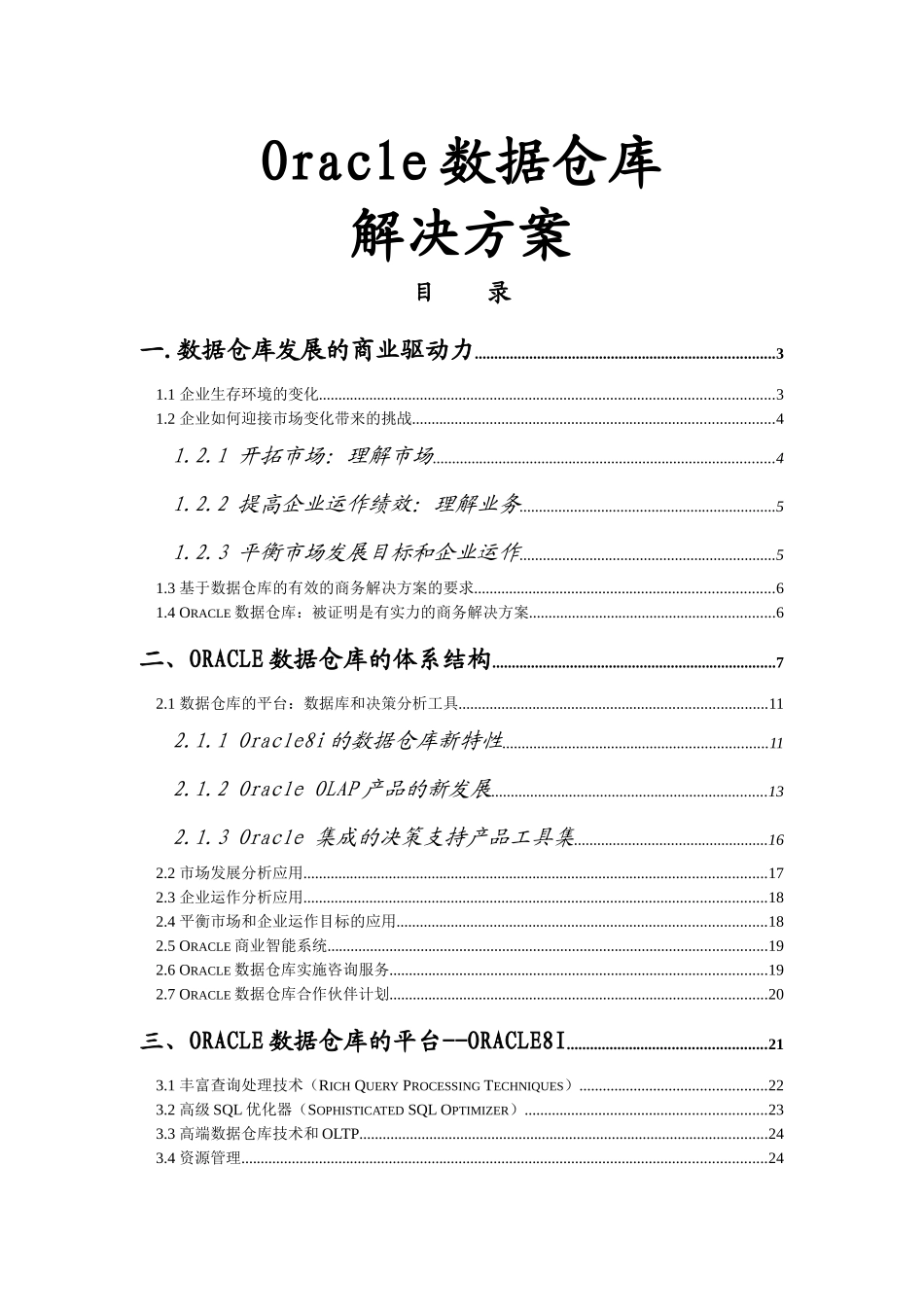 Oracle数据仓库的结构分析过程及解决方案_第1页