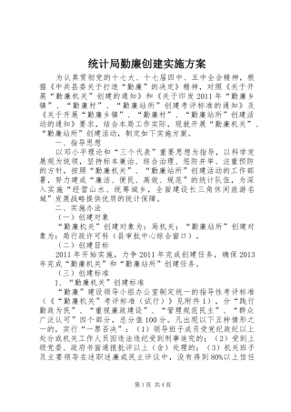 统计局勤廉创建实施方案