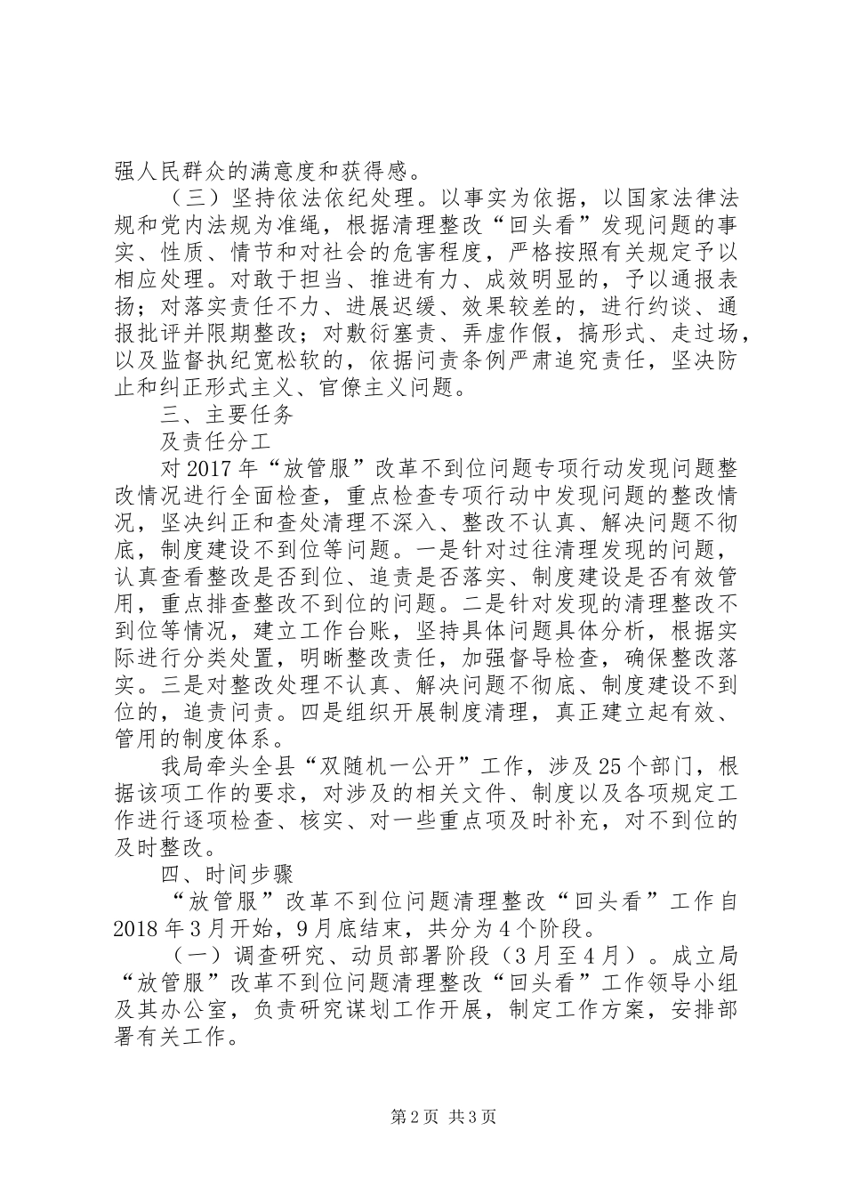 市场监督管理局“放管服”改革不到位问题清理整改“回头看”工作方案_第2页