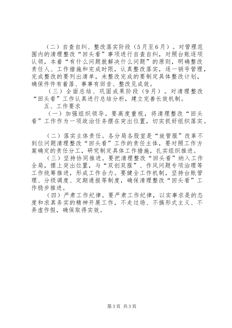 市场监督管理局“放管服”改革不到位问题清理整改“回头看”工作方案_第3页