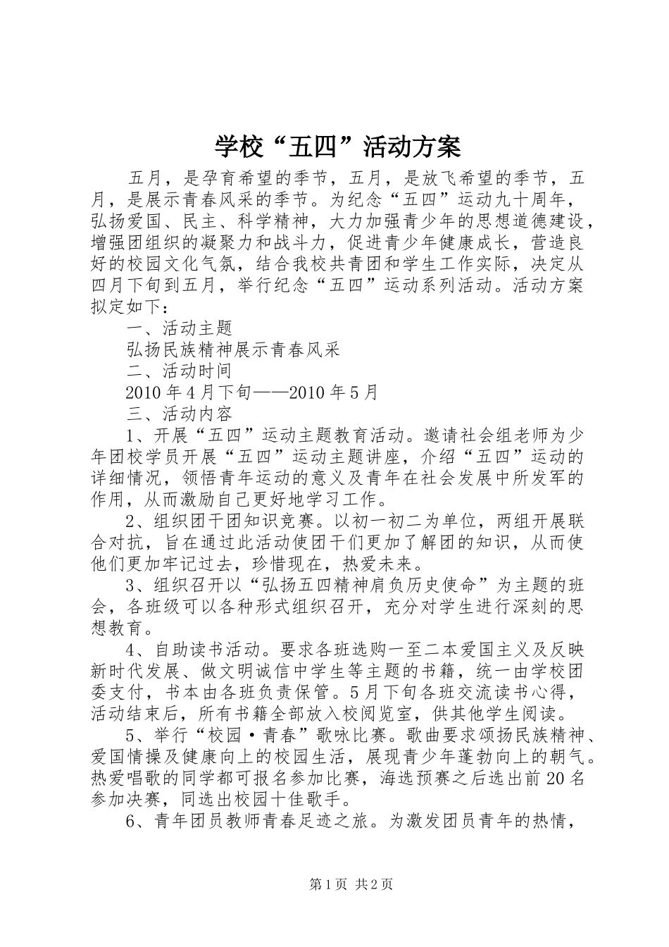 学校“五四”活动方案_第1页