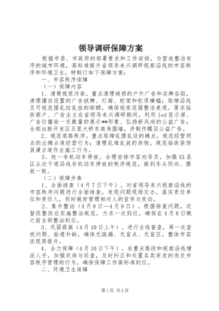 领导调研保障方案