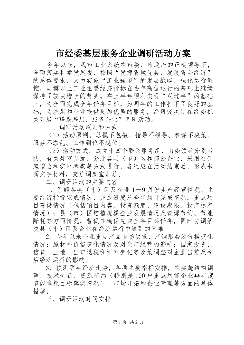 市经委基层服务企业调研活动方案_第1页